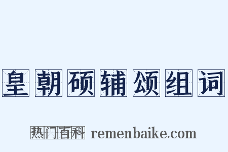 皇朝硕辅颂组词是什么意思的图片